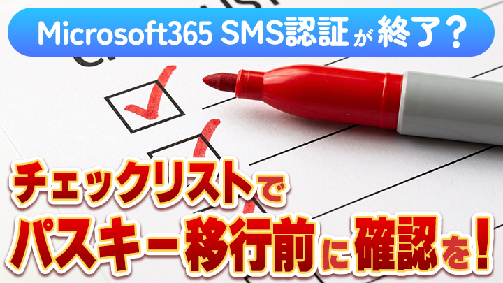 Microsoft 365のSMS認証が終了へ？チェックリストでパスキー移行前に確認を！