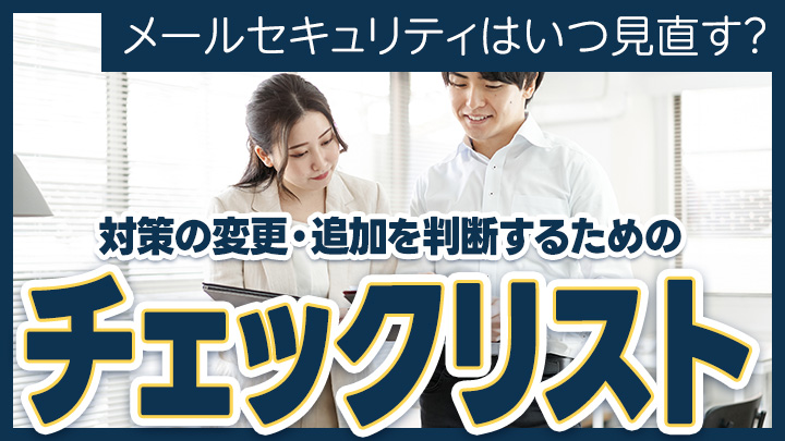 メールセキュリティはいつ見直す？対策の変更・追加を判断するためのチェックリスト